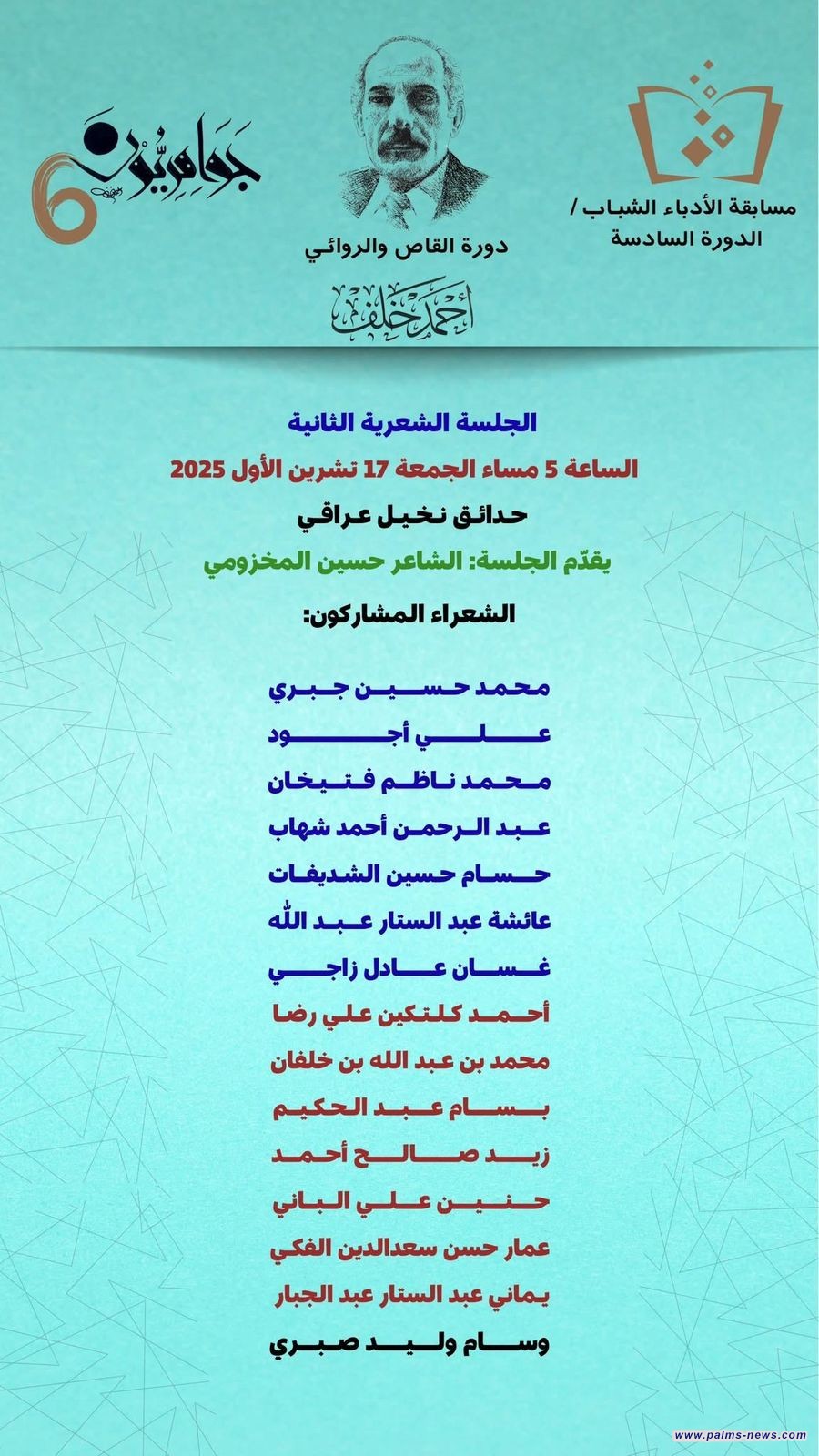 إعلان منهاج الجلسات الشعرية لمهرجان “جواهريون” السادس ومسابقة الأدباء الشباب دورة القاص أحمد خلف